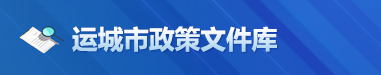 运城市政策文件库 运城市政策文件库