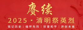 赓续·2025·清明祭英烈