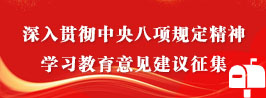 深入贯彻中央八项规定精神学习教育